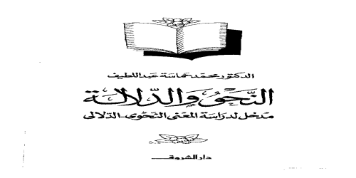 النحو والدلالة ( مدخل لدراسة المعني النحوي الدلالي ) - محمد حماسة عبداللطيف -