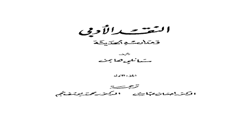 النقد الادبي ومدارسه الحديثة - 1 - ستانلي هايمن