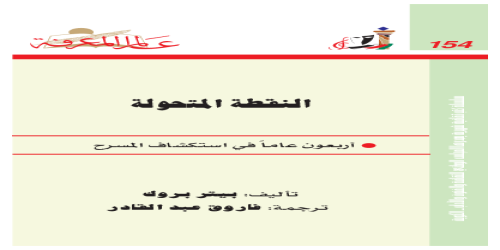 النقطة المتحولة ؛ أربعون عاماً في اكتشاف المسرح 154 - سلسلة عالم المعرفة - بيتر بيرك