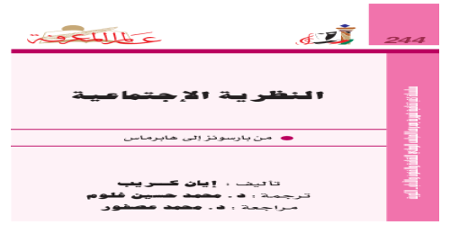 النظرية الاجتماعية من بارسونز إلى هابرماس - إيان كريب