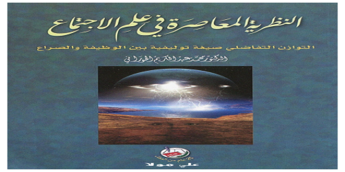 النظرية المعاصرة في علم الاجتماع - 1 - محمد عبدالكريم الحوراني