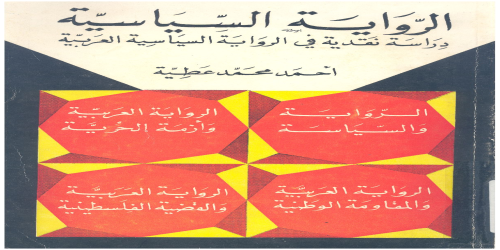 الرواية السياسية ؛ دراسة نقدية في الرواية السياسية العربية - أحمد محمد عطية