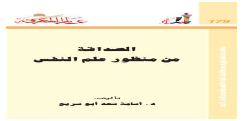 الصداقة من منظور علم النفس  179 - سلسلة عالم المعرفة - أسامة سعد أبو سريع -