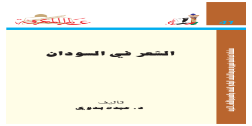 الشعر في السودان  041 - سلسلة عالم المعرفة - عبده بدوي