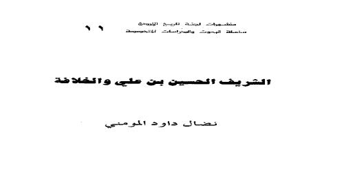 _الشريف الحسين بن علي والخلافة - نضال داوود المومني -