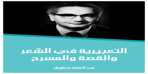 التعبيرية_في_الشعر_والقصة_والمسرح