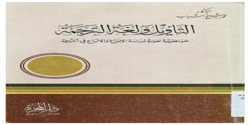 التأويل و لغة الترجمة؛ نحو نظرية لغوية لدراسة الإبداع و الاتباع فى الترجمة - عمر شيخ الشباب