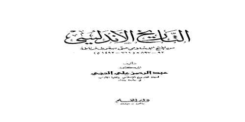 التاريخ الأندلسي من الفتح الإسلامي حتى سقوط غرناطة - عبدالرحمن علي الحجي