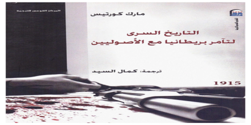 التاريخ السري لتآمر بريطانيا مع الأصوليين - كتاب - مارك كورتيس  (1)