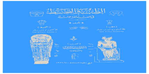 الطب والتحنيط عند الفراعنة - يوليوس جيار ، لويس ريتر - يوليوس جيار