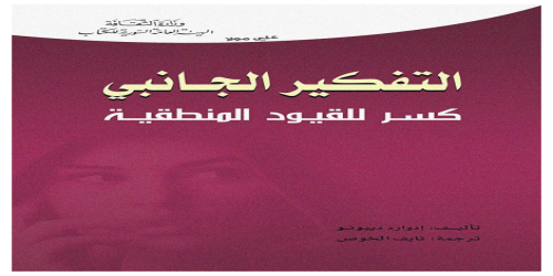 _التفكير الجانبى .. كسر للقيود المنطقية - إدروارد دي بوبنو -