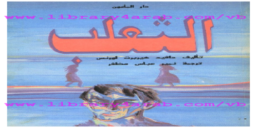 الثعلب - رواية - د . هـ . لورانس