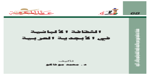 الثقافة الألبانية في الأبجدية العربية  068 - سلسلة عالم المعرفة - محمد موفاكو