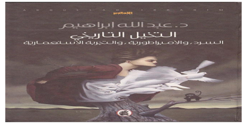 _التخيل التاريخي (السرد والإمبراطورية والتجربة الاستعمارية) - عبد الله إبراهيم -