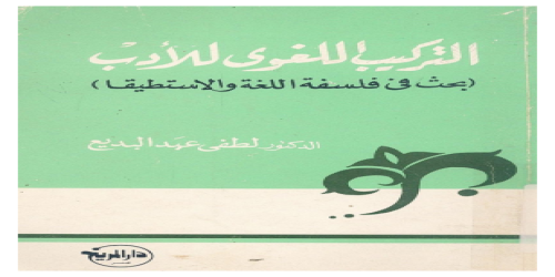 التركيب اللغوى للأدب ؛ بحث فى فلسفة اللغة و الاستطيقا - لطفي عبد البديع -