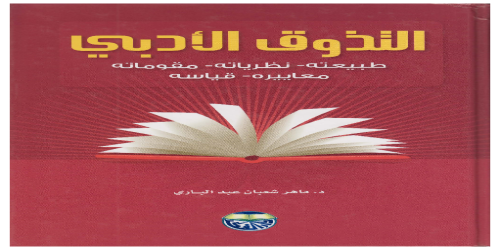 التذوق الأدبي ؛ طبيعته ، نظرياته ، مقوماته ، معاييره ، قياسه - ماهر شعبان عبدالباري