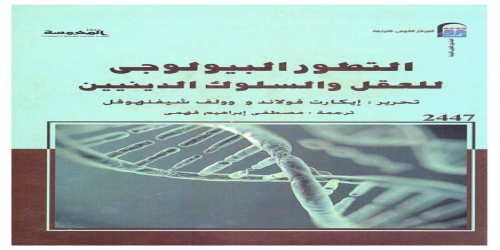 التطور البيولوجي للعقل والسلوك الدينيين - كتاب - والسلوك الدينيين إيكارت فولاند ، وولف شيفنهوفل2 - (1)