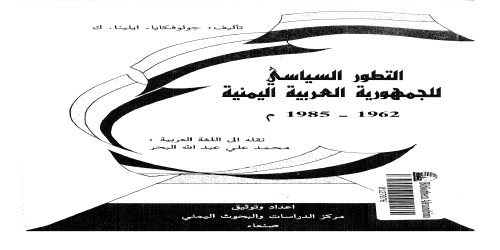 التطور السياسي للجمهورةي العربية اليمنية 1962 1985 - جوكولوفكايا -