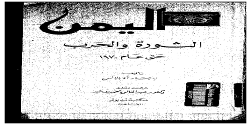 اليمن الثورة والحرب حتى عام 1970 - إدجار أوبالانس