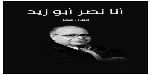 أنا نصر أبو زيد - جمال عمر