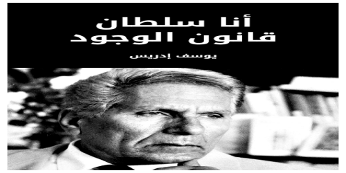 أنا_سلطان_قانون_الوجود