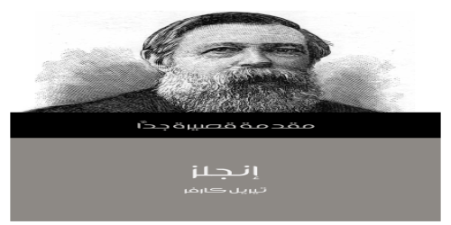 إنجلز .. مقدمة قصيرة جداً - سلسلة - تيريل كارفر