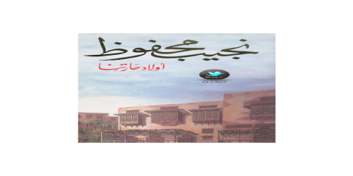 أولاد حارتنا - رواية - نجيب محفوظ