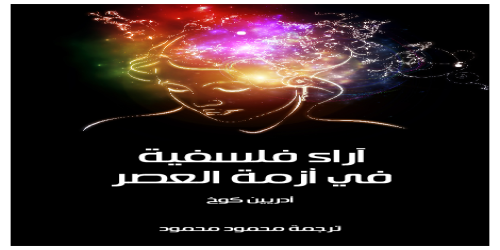 آراء_فلسفية_في_أزمة_العصر