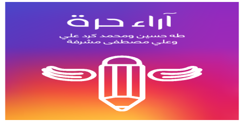 آراء_حرة