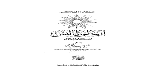 أرسطوطاليس المعلم الأول - ماجد فخري