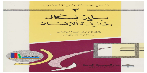 _أساطين الفلسفة الحديثة والمعاصرة - 1 - راوية عبد المنعم عباس -