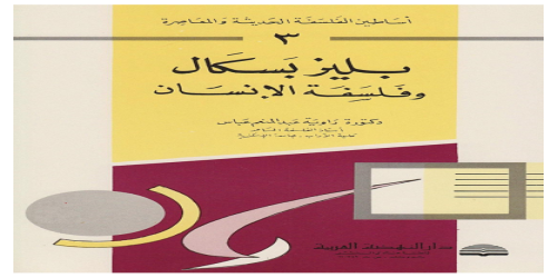 _أساطين الفلسفة الحديثة والمعاصرة - 3 - راوية عبد المنعم عباس -