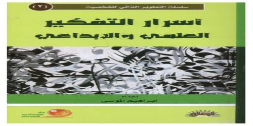 أسرار التفكير العلمي والإبداعي - إبراهيم الموسى