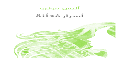 أسرار_مُعلَنة