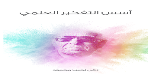 أسس_التفكير_العلمي