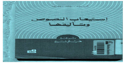 استيعاب النصوص وتأليفها، بالاشتراك مع  أندريه - جاك ديشين