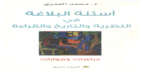 أسئلة البلاغة في النظرية والتاريخ والقراءة - محمد العمري