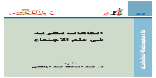 اتجاهات نظرية في علم الاجتماع - عبدالباسط عبدالمعطي -