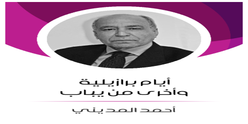 أيام_برازيلية_وأخرى_من_يباب