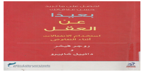 بعيداً عن العقل - روجر فيشر ، دانييل شابيرو2 - روجر فيشر  - (1)