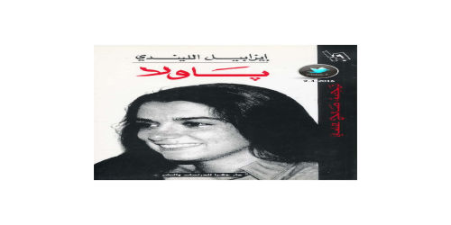 باولا - رواية - إيزابيل الليندي