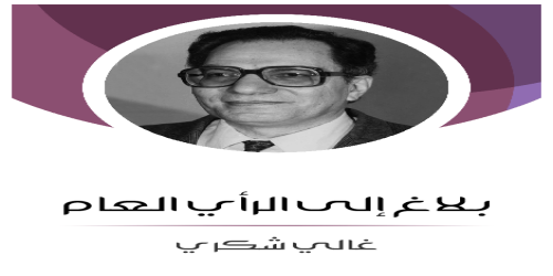 بلاغ_إلى_الرأي_العام