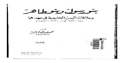 بنو رسول وبنو طاهر وعلاقات اليمن الخارجية في عهدهما - محمد عبدالعال أحمد