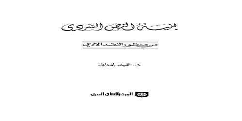 _بنية النص السردي من منظور النقد الادبي - حميد لحمداني -