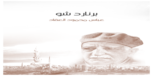 برناردشو - عباس العقاد -