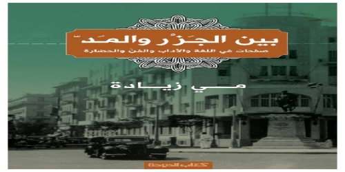 بين الجزر والمد ؛ صفحات في اللغة والأداب والفن والحضارة  - مي زيادة