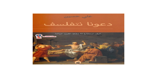 دعونا نتفلسف كيف استطاع 25 مفكراً تغيير حياتنا - علي حسين  (1)