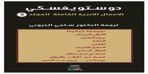 دوستويفسكي الأعمال الكاملة - 2 - رواية - دوستويفيسكي - مكتبة شغف