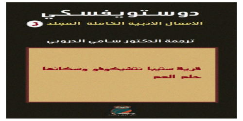 دوستويفسكي الأعمال الكاملة - 3 - رواية - دوستويفيسكي - مكتبة شغف