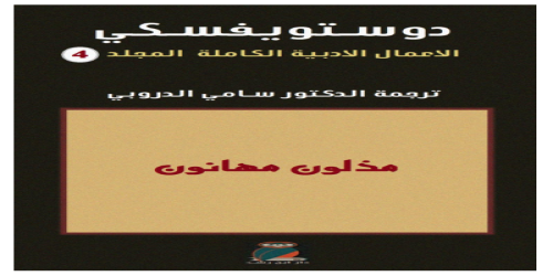 دوستويفسكي الأعمال الكاملة - 4 - رواية - دوستويفيسكي - مكتبة شغف